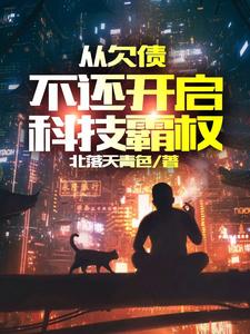 从欠债不还开启科技霸权