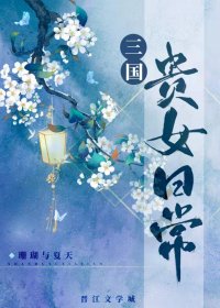 三国贵女日常