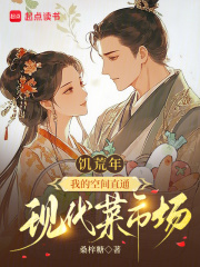 饥荒年，我的空间直通现代菜市场