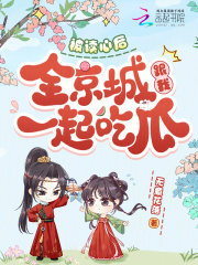 被读心后，全京城跟我一起吃瓜