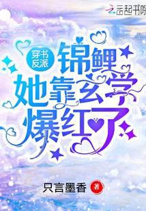 穿书反派：锦鲤她靠玄学爆红了